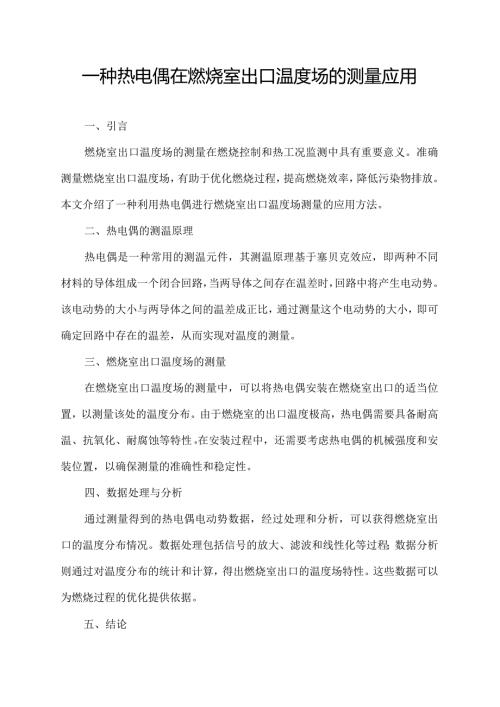 一种热电偶在燃烧室出口温度场的测量应用.docx