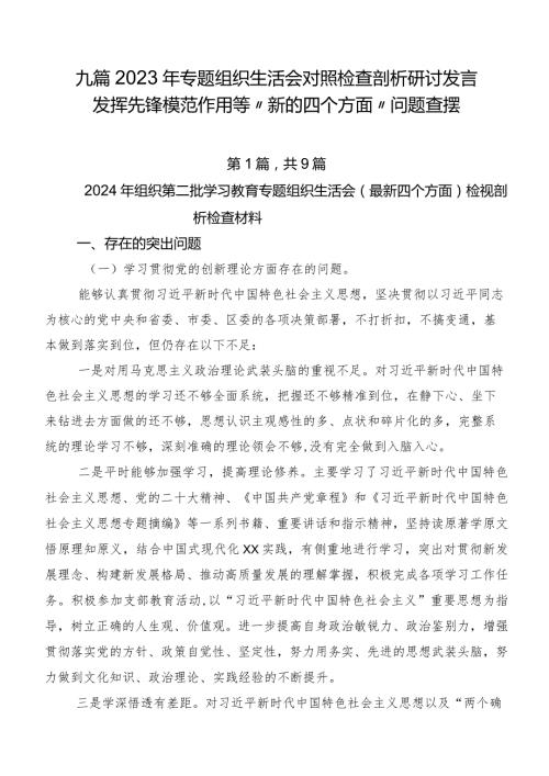 九篇2023年专题组织生活会对照检查剖析研讨发言发挥先锋模范作用等“新的四个方面”问题查摆.docx