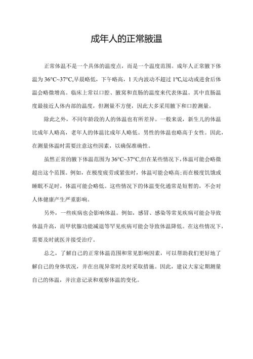 成年人的正常腋温.docx