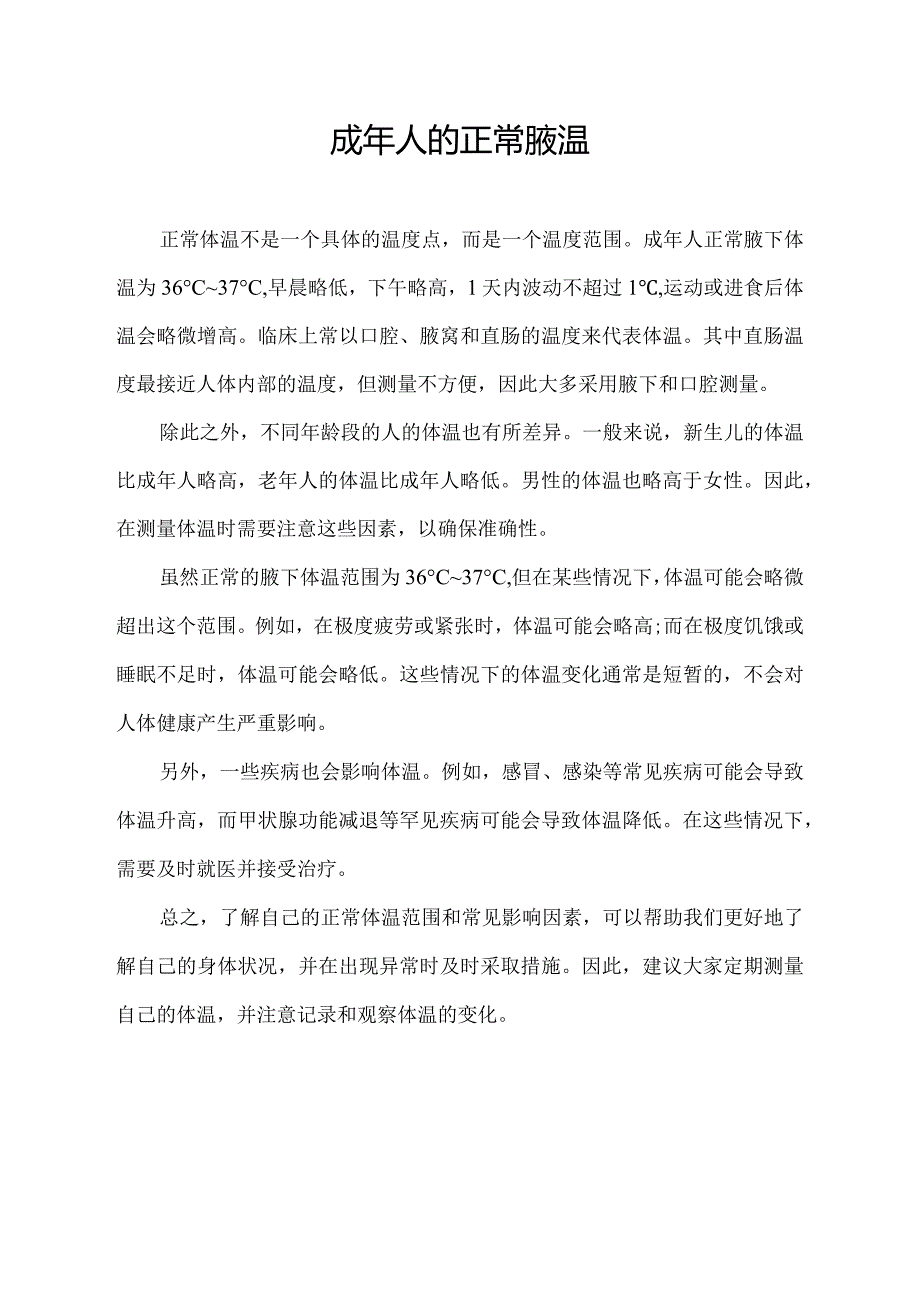 成年人的正常腋温.docx_第1页