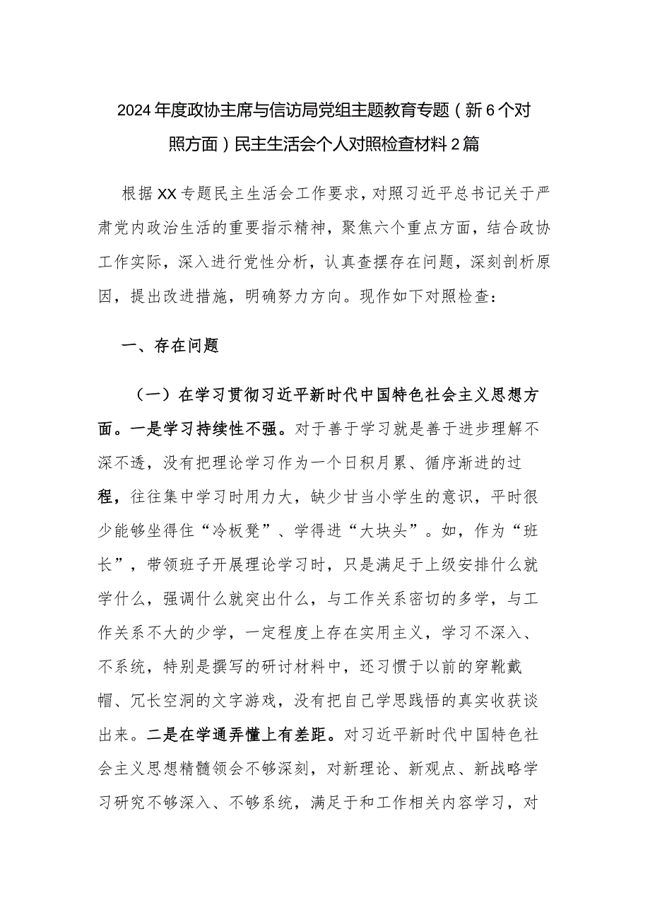 2024政协主席与信访局党组主题教育专题（新6个对照方面）民主生活会个人对照检查材料2篇.docx_第1页
