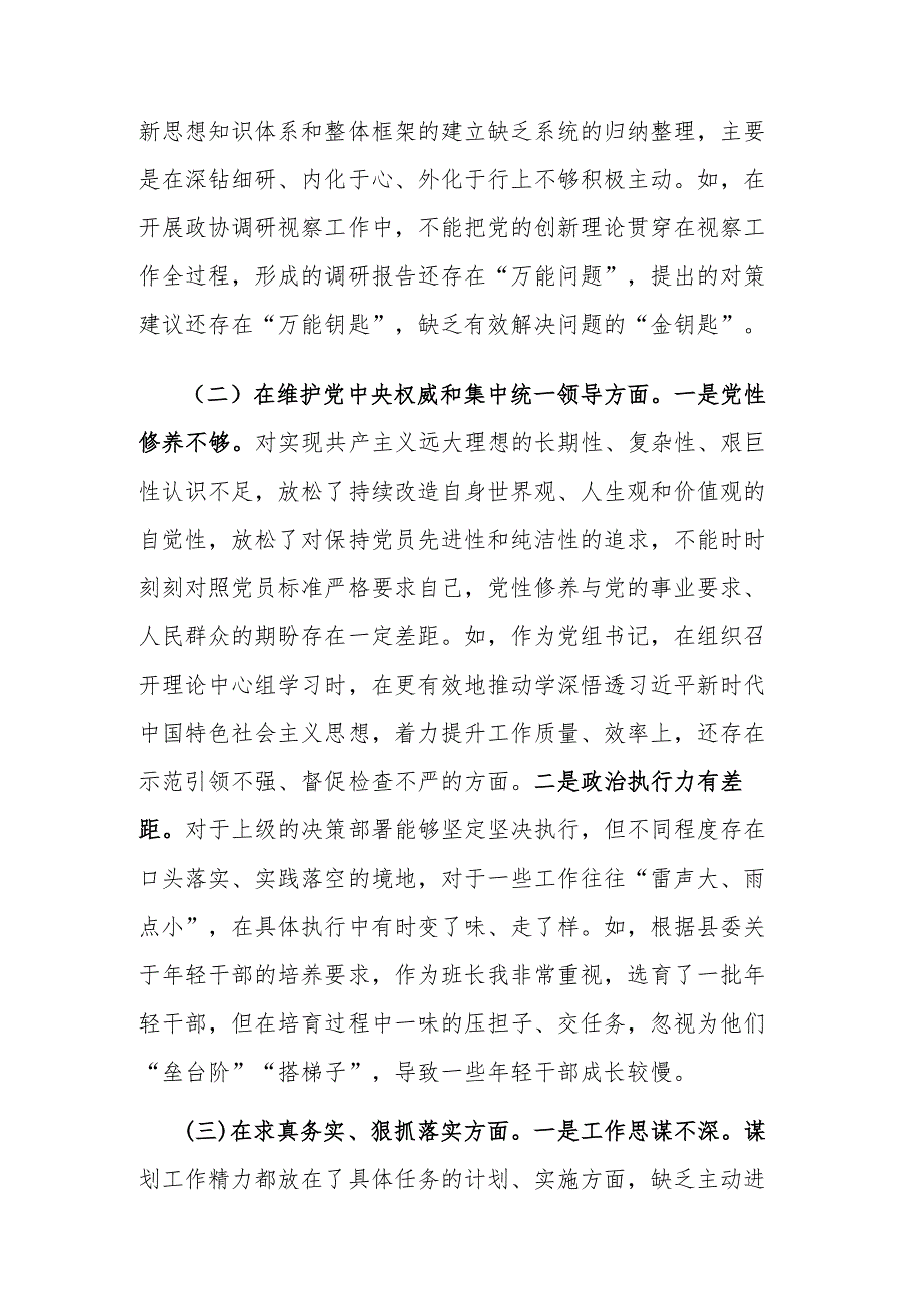 2024政协主席与信访局党组主题教育专题（新6个对照方面）民主生活会个人对照检查材料2篇.docx_第2页