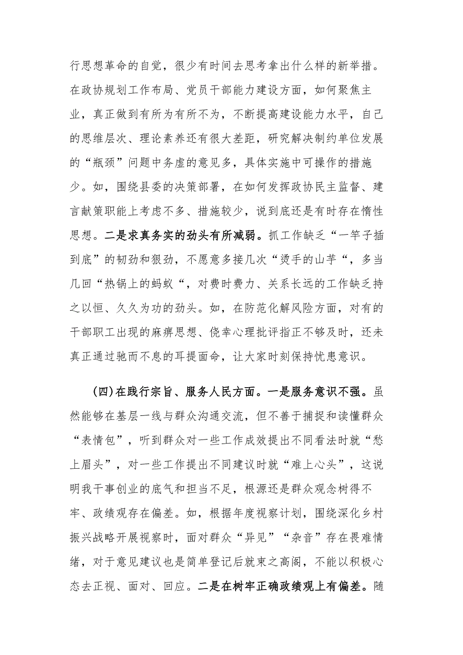 2024政协主席与信访局党组主题教育专题（新6个对照方面）民主生活会个人对照检查材料2篇.docx_第3页