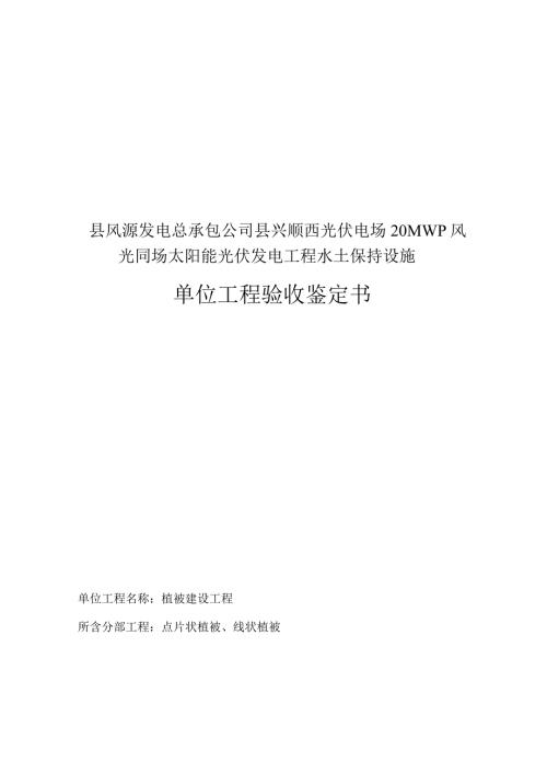植被建设单位工程鉴定书.docx