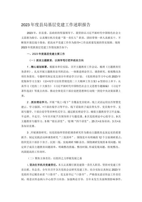 2023县局基层党建工作述职报告.docx