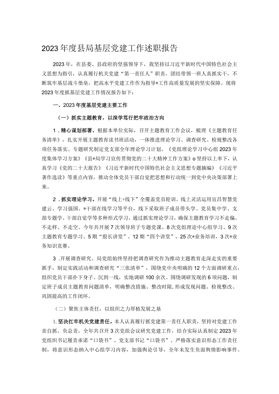 2023县局基层党建工作述职报告.docx_第1页