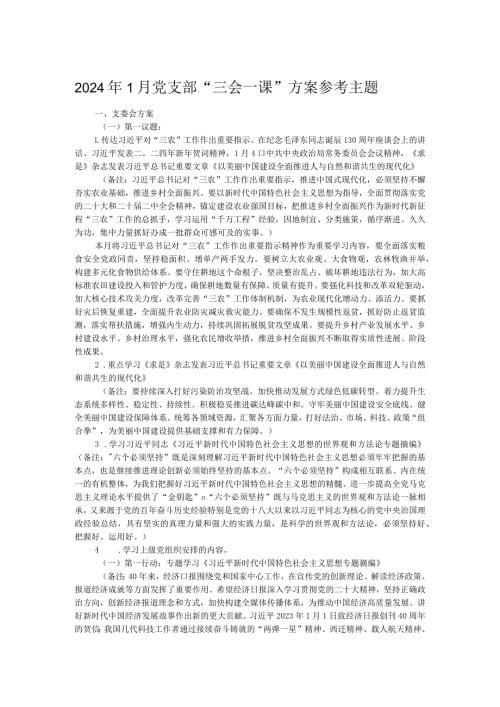 2024年1月党支部“三会一课”方案参考主题.docx