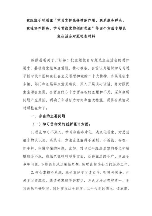 党组班子对照在“党员发挥先锋模范作用、联系服务群众、党性修养提高、学习贯彻党的创新理论”等四个方面专题民主生活会对照检查材料.docx