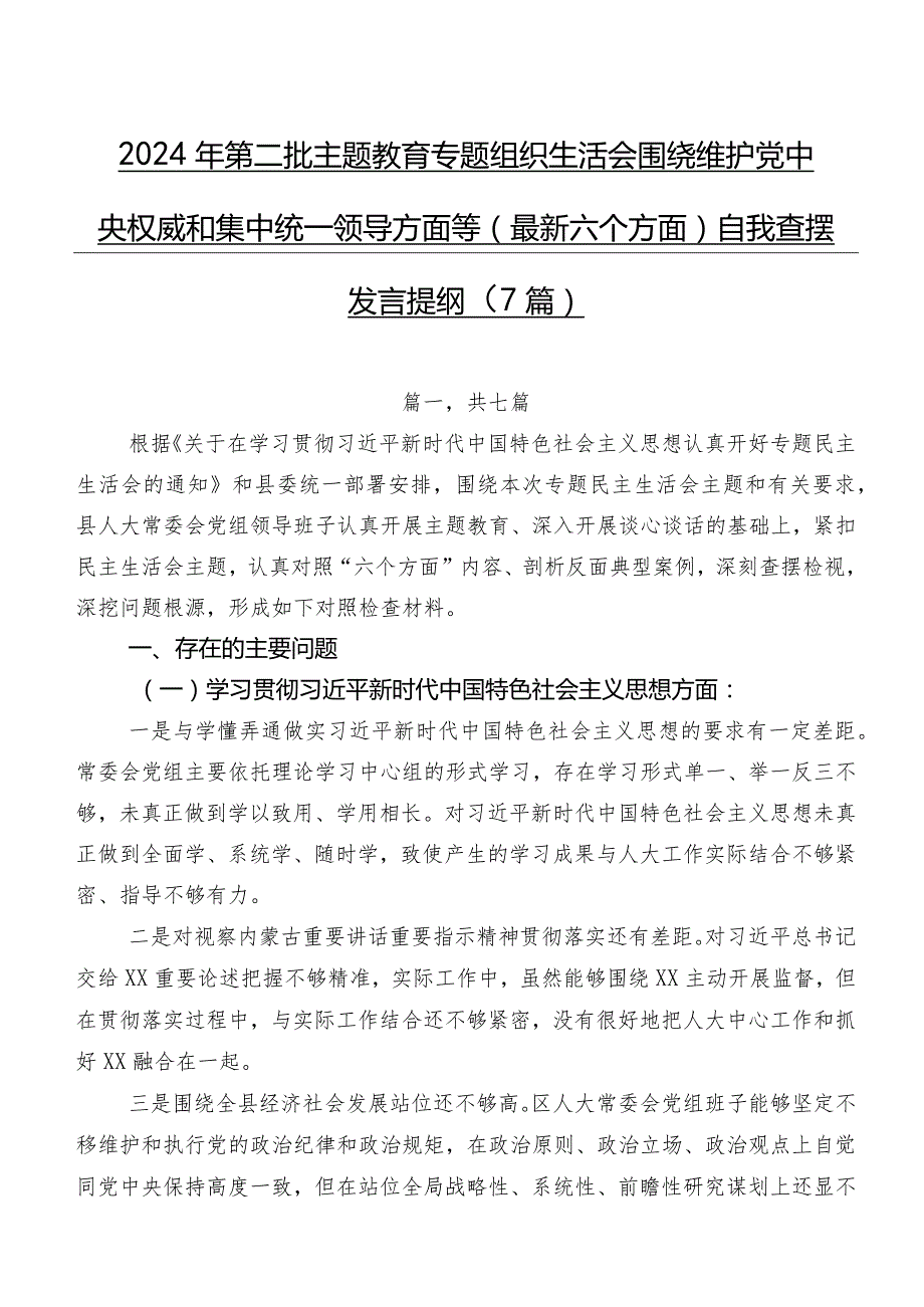 2024年第二批学习教育专题组织生活会围绕维护党中央权威和集中统一领导方面等(最新六个方面)自我查摆发言提纲（7篇）.docx_第1页