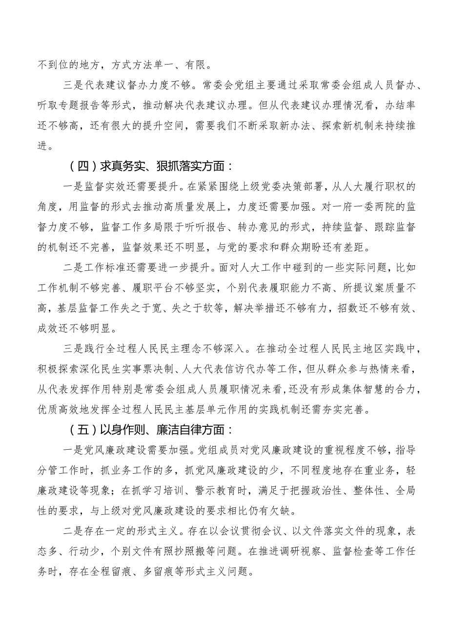 2024年第二批学习教育专题组织生活会围绕维护党中央权威和集中统一领导方面等(最新六个方面)自我查摆发言提纲（7篇）.docx_第3页