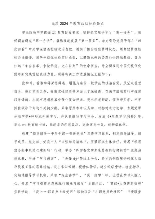 民政2024年教育活动经验亮点.docx