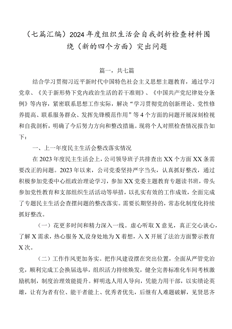 （七篇汇编）2024组织生活会自我剖析检查材料围绕(新的四个方面)突出问题.docx_第1页