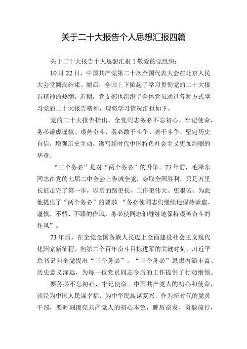 关于二十大报告个人思想汇报四篇.docx