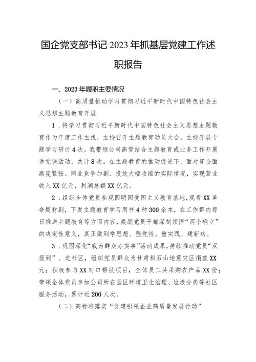 国企党支部书记2023年抓基层党建工作述职报告.docx