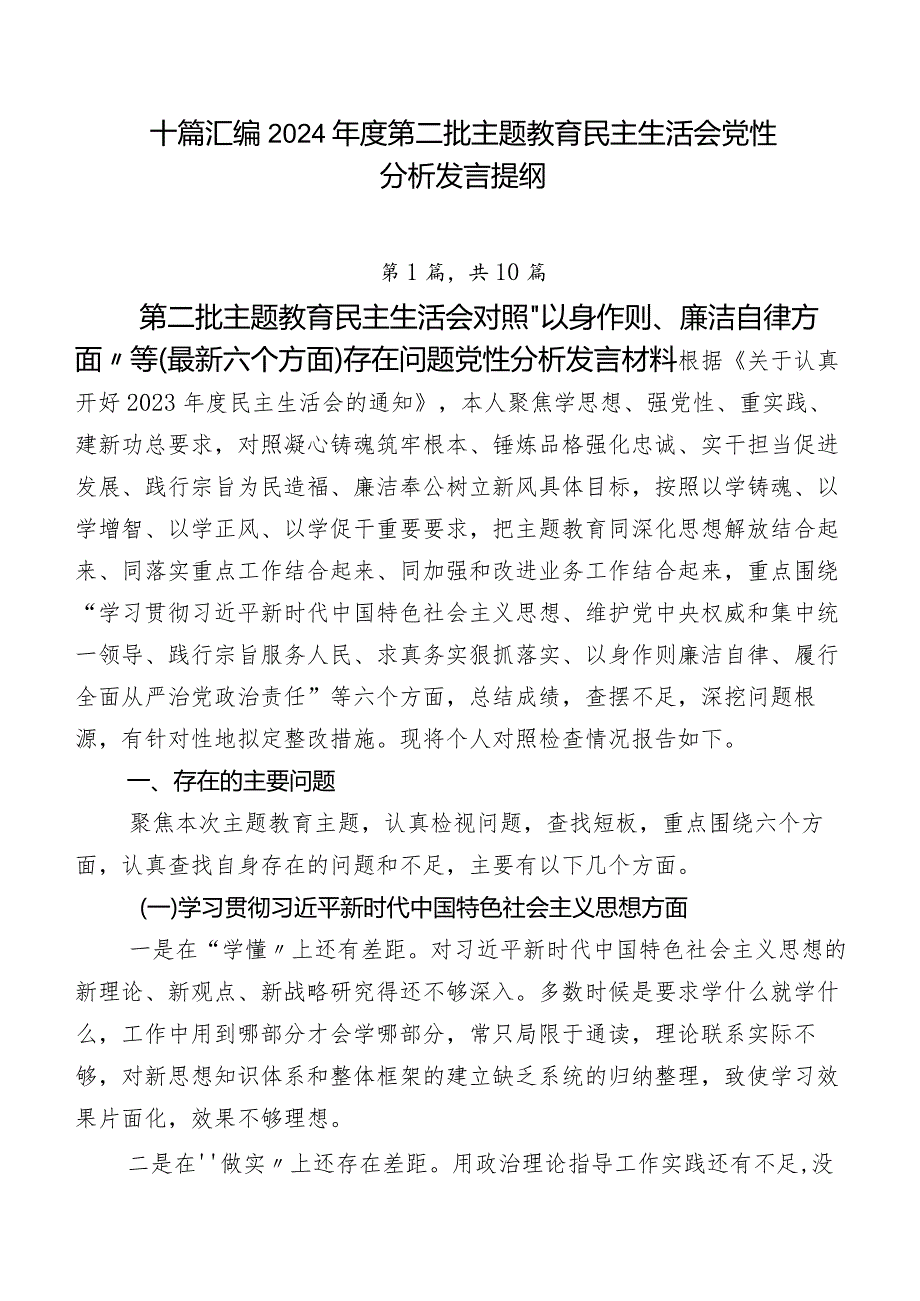 十篇汇编2024第二批专题教育民主生活会党性分析发言提纲.docx_第1页