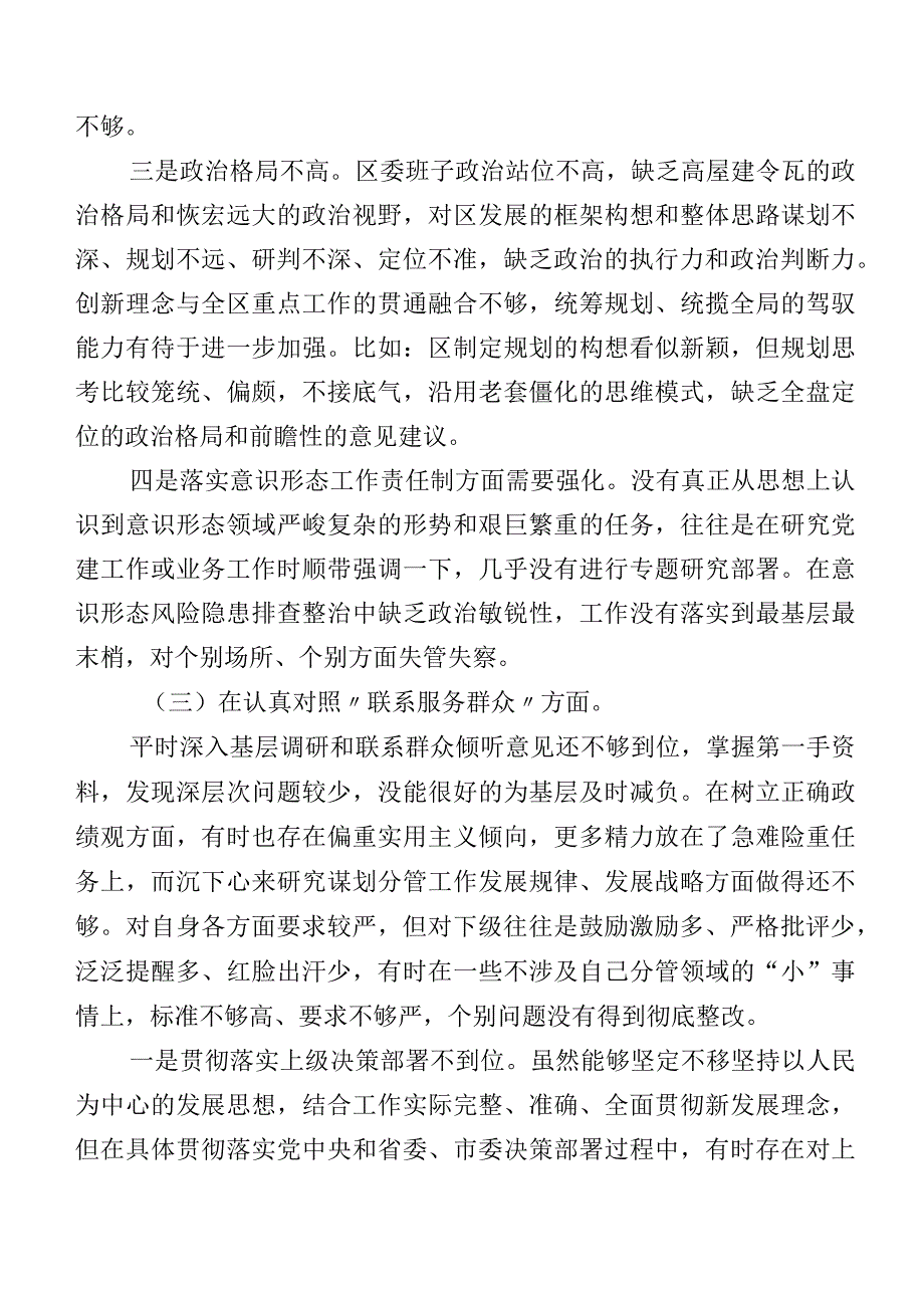 八篇2023年第二批学习教育专题组织生活会（新4个对照方面）对照检查材料.docx_第3页