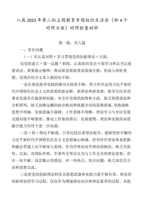 八篇2023年第二批学习教育专题组织生活会（新4个对照方面）对照检查材料.docx