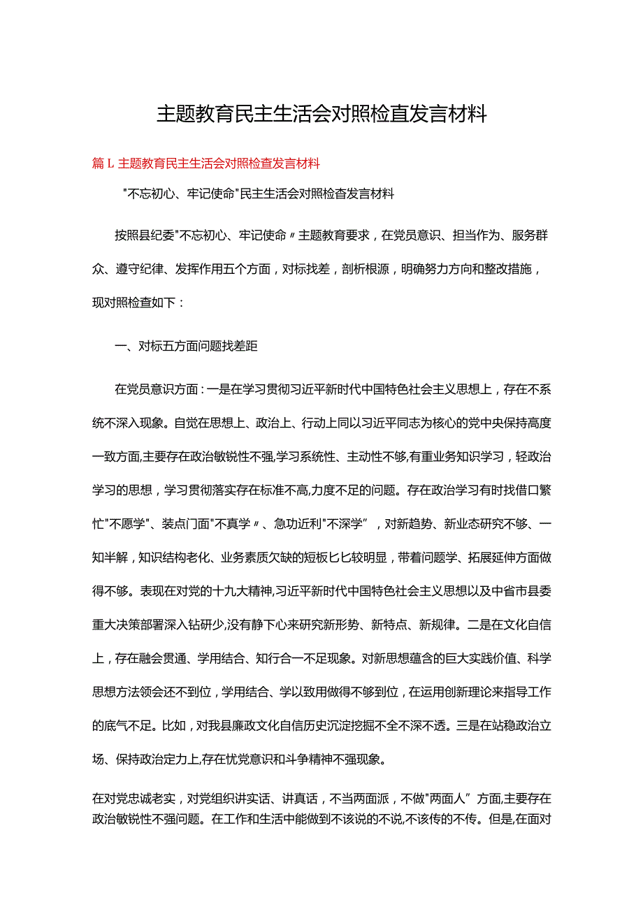 主题教育民主生活会对照检查发言材料十六篇.docx_第1页