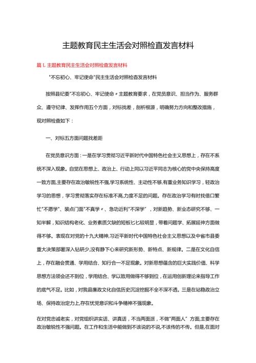 主题教育民主生活会对照检查发言材料十六篇.docx