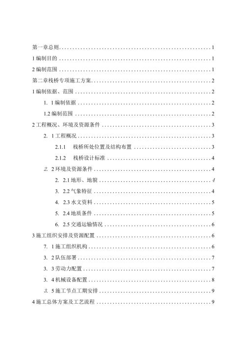 特大桥大临工程建设专项施工方案.docx