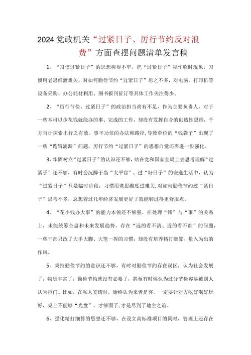 书记党政机关过紧日子、厉行节约反对浪费方面存在问题资料合集.docx