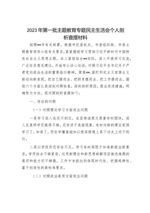 2023主题教育专题民主生活会个人剖析材料和发言提纲（精选两篇合辑）(1).docx