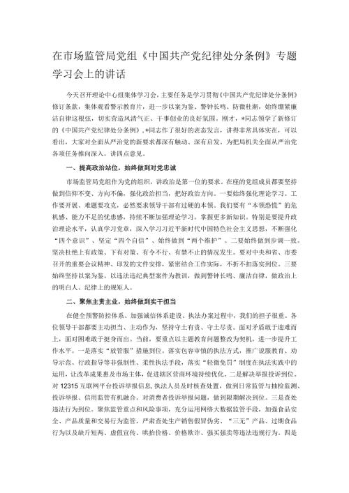 在市场监管局党组《中国共产党纪律处分条例》专题学习会上的讲话.docx
