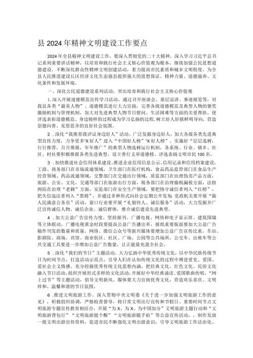 县2024年精神文明建设工作要点.docx