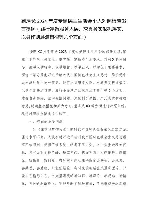 副局长2024专题民主生活会个人对照检查发言提纲(践行宗旨服务人民、求真务实狠抓落实、以身作则廉洁自律等六个方面).docx