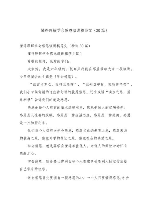 懂得理解学会感恩演讲稿范文（30篇）.docx