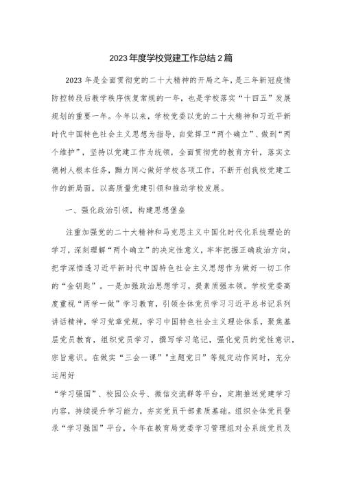 2023学校党建工作总结2篇.docx