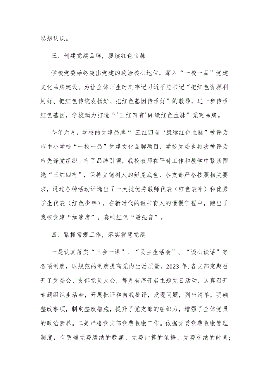 2023学校党建工作总结2篇.docx_第3页