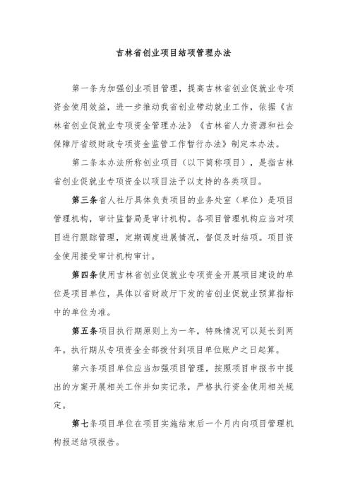 吉林省创业项目结项管理办法全文及结项报告模板.docx