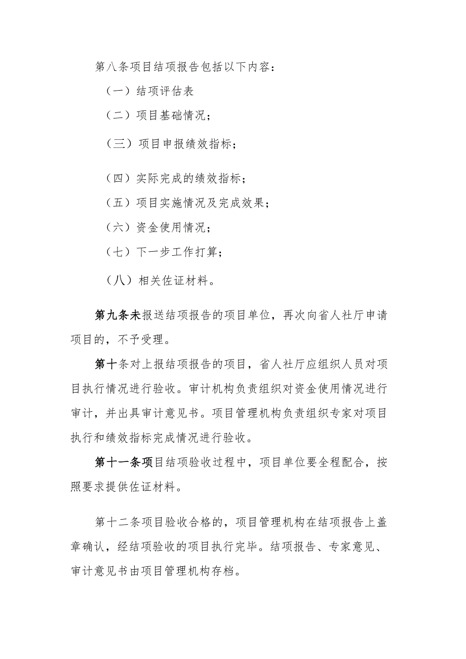 吉林省创业项目结项管理办法全文及结项报告模板.docx_第2页