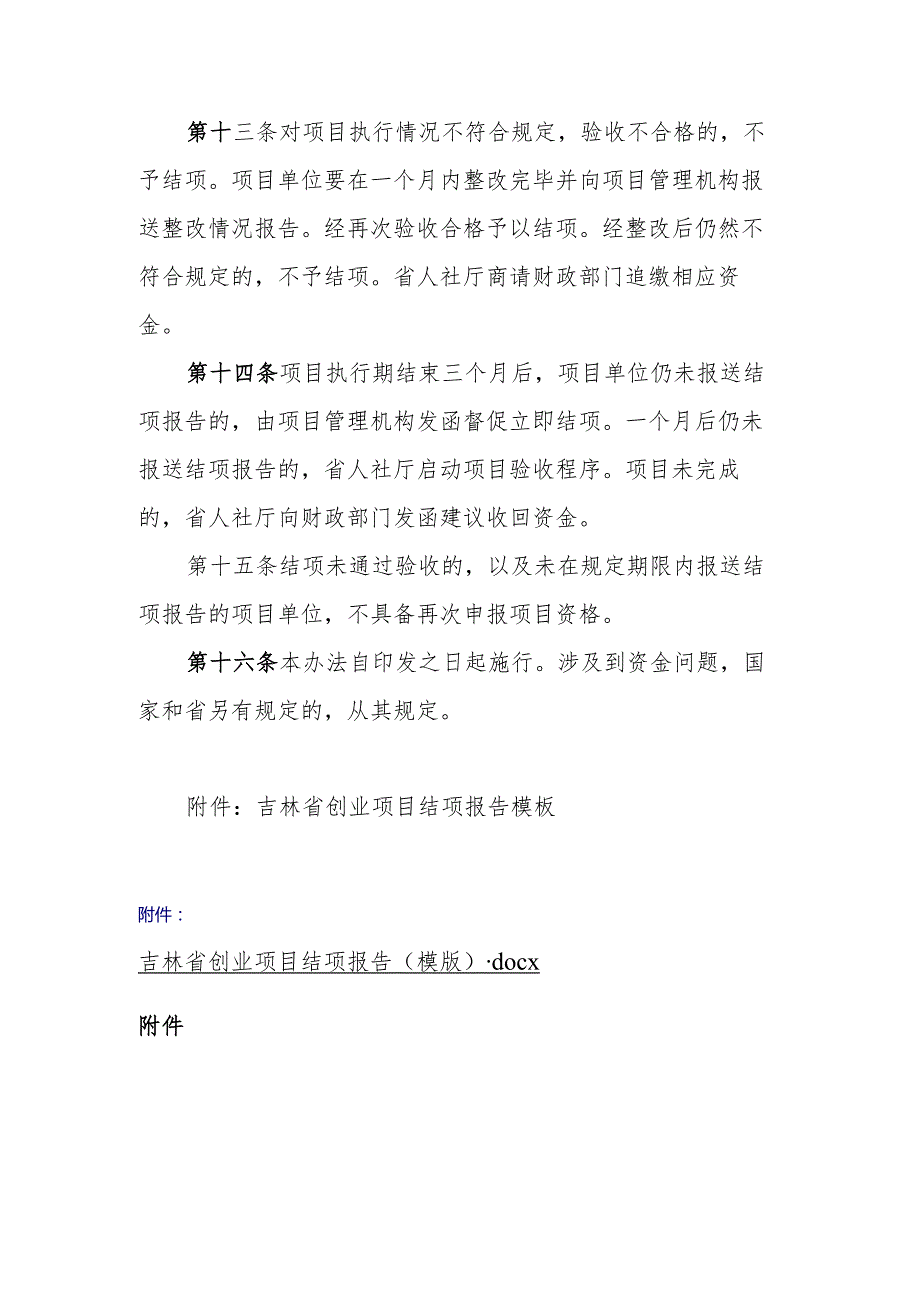 吉林省创业项目结项管理办法全文及结项报告模板.docx_第3页