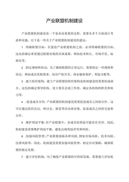 产业联盟机制建设.docx