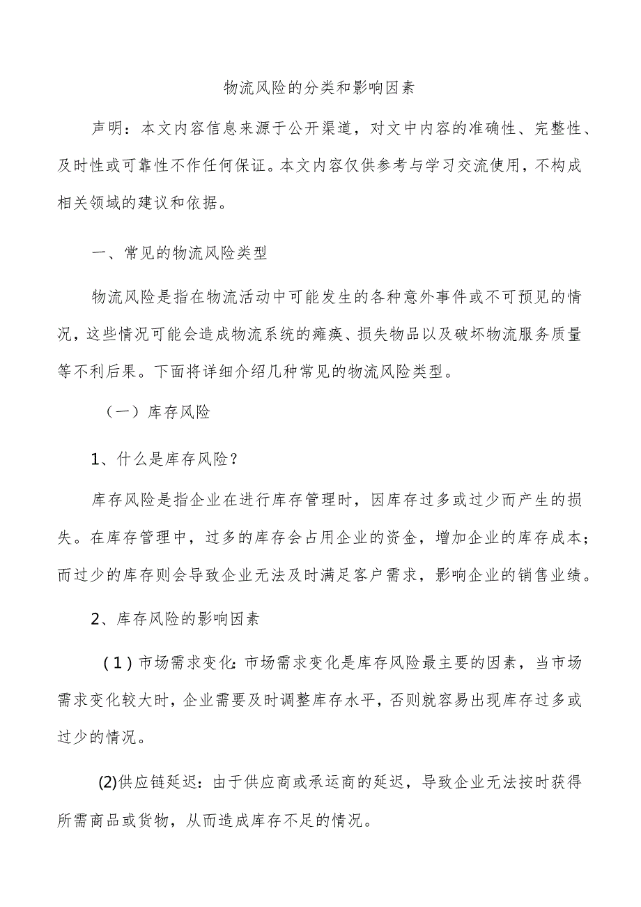 物流风险的分类和影响因素.docx_第1页