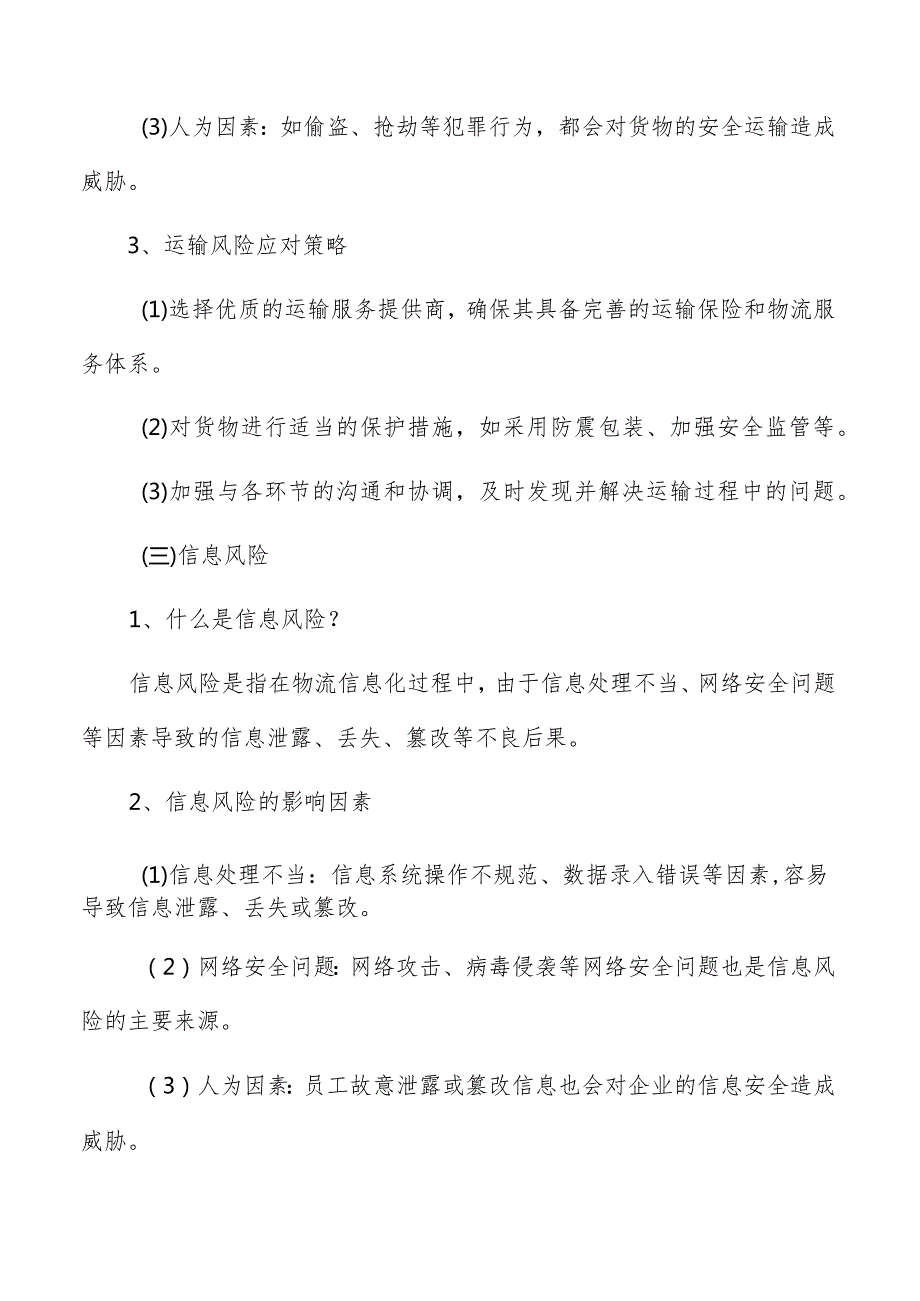 物流风险的分类和影响因素.docx_第3页