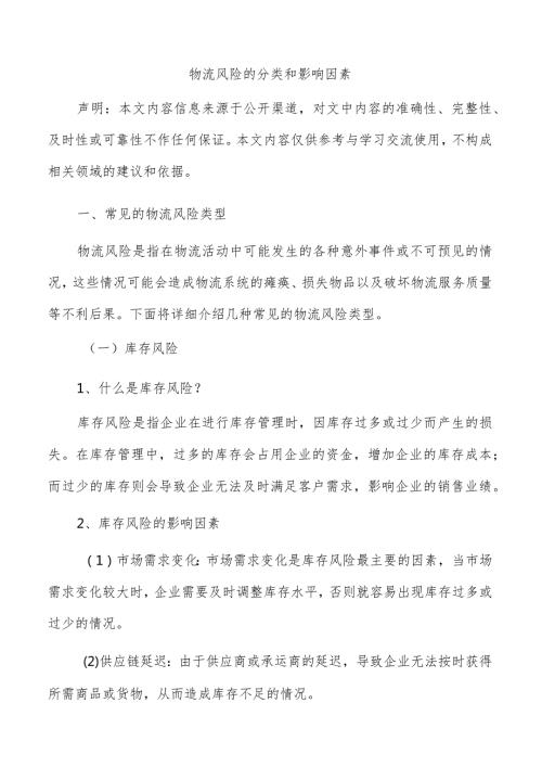 物流风险的分类和影响因素.docx
