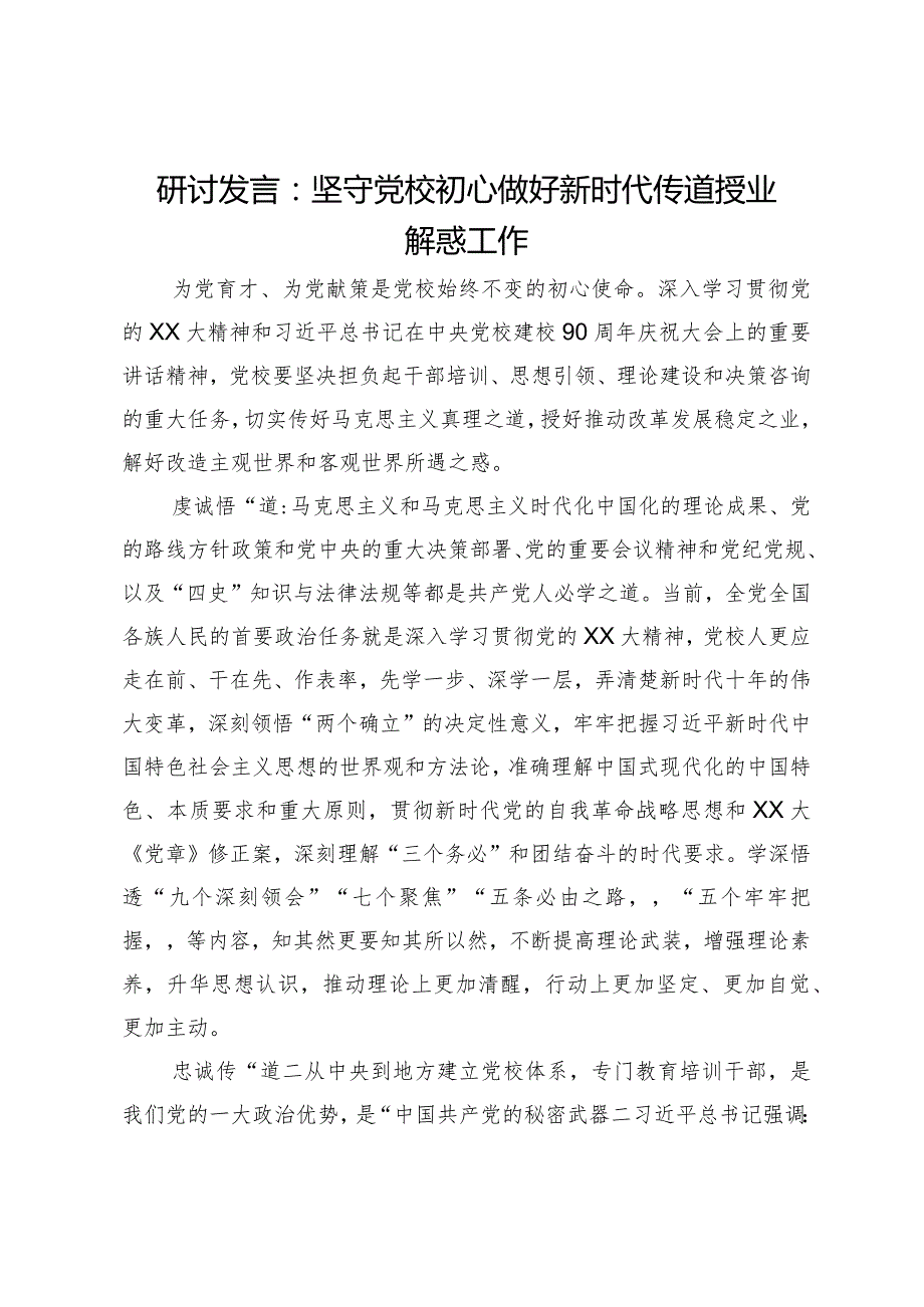 研讨发言：坚守党校初心做好新时代传道授业解惑工作(1).docx_第1页