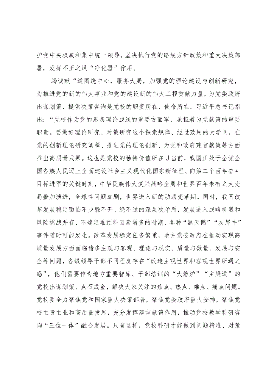 研讨发言：坚守党校初心做好新时代传道授业解惑工作(1).docx_第3页