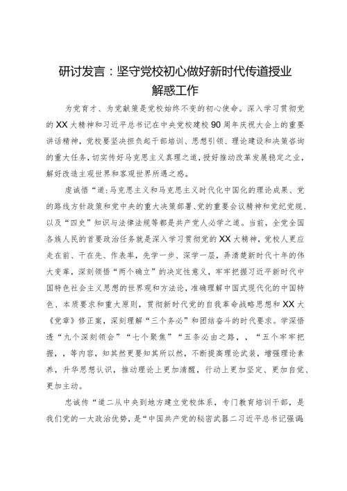 研讨发言：坚守党校初心做好新时代传道授业解惑工作(1).docx