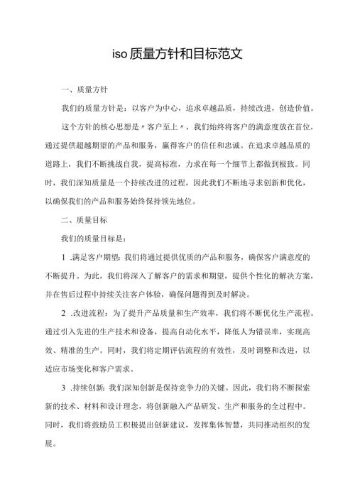 iso质量方针和目标范文.docx