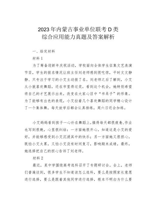 2023年内蒙古事业单位联考D类综合应用能力真题及答案解析(1).docx