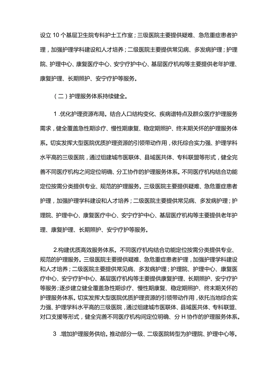 护理事业规划实施中期评估报告.docx_第2页