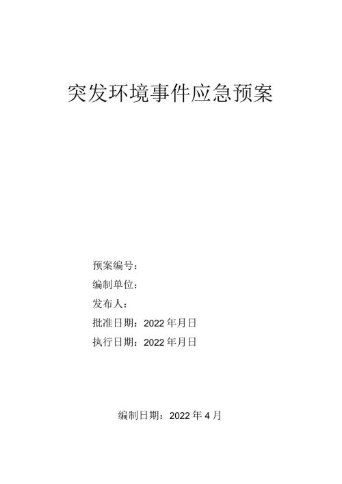 突发环境事件应急预案.docx