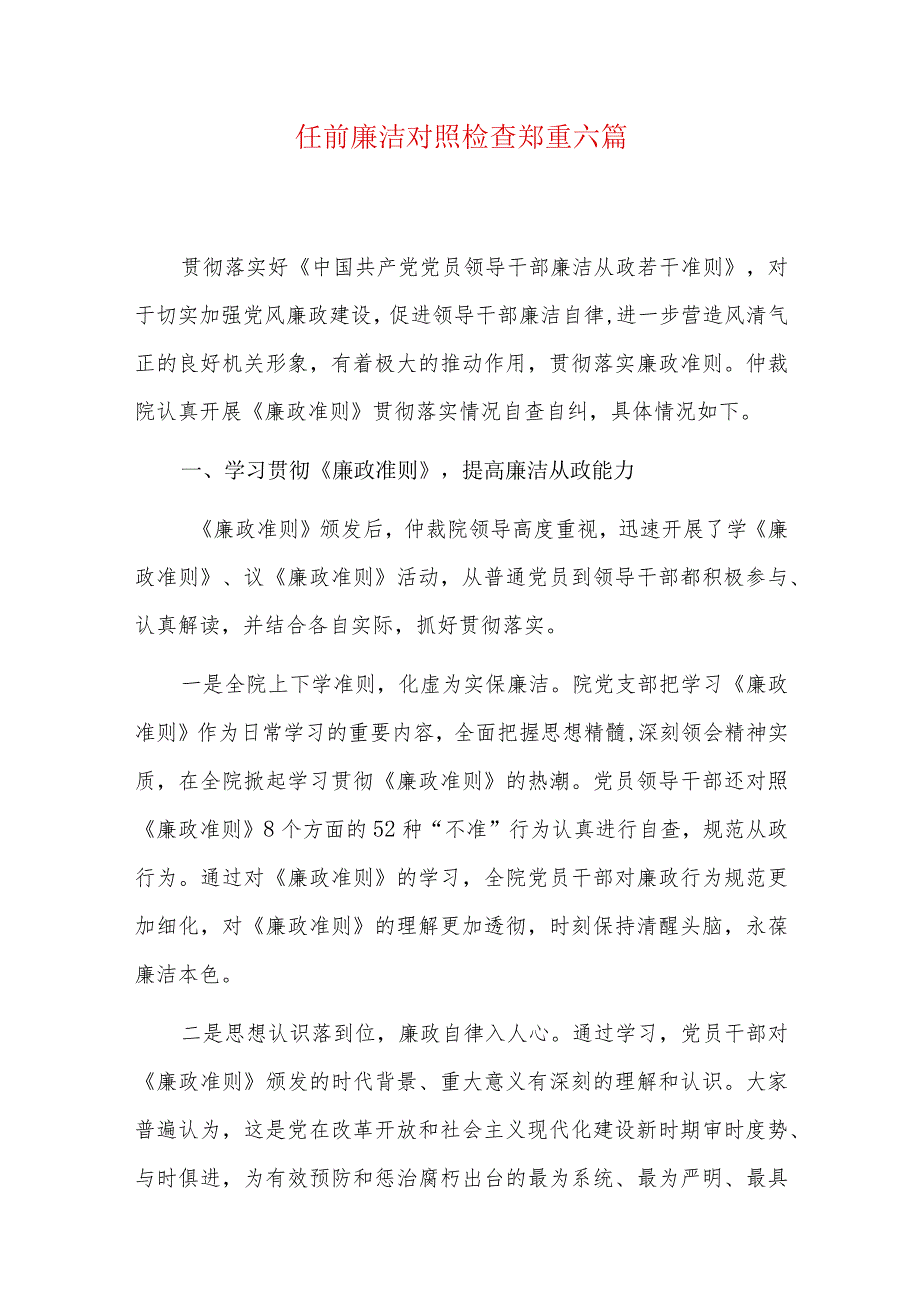任前廉洁对照检查郑重六篇.docx_第1页
