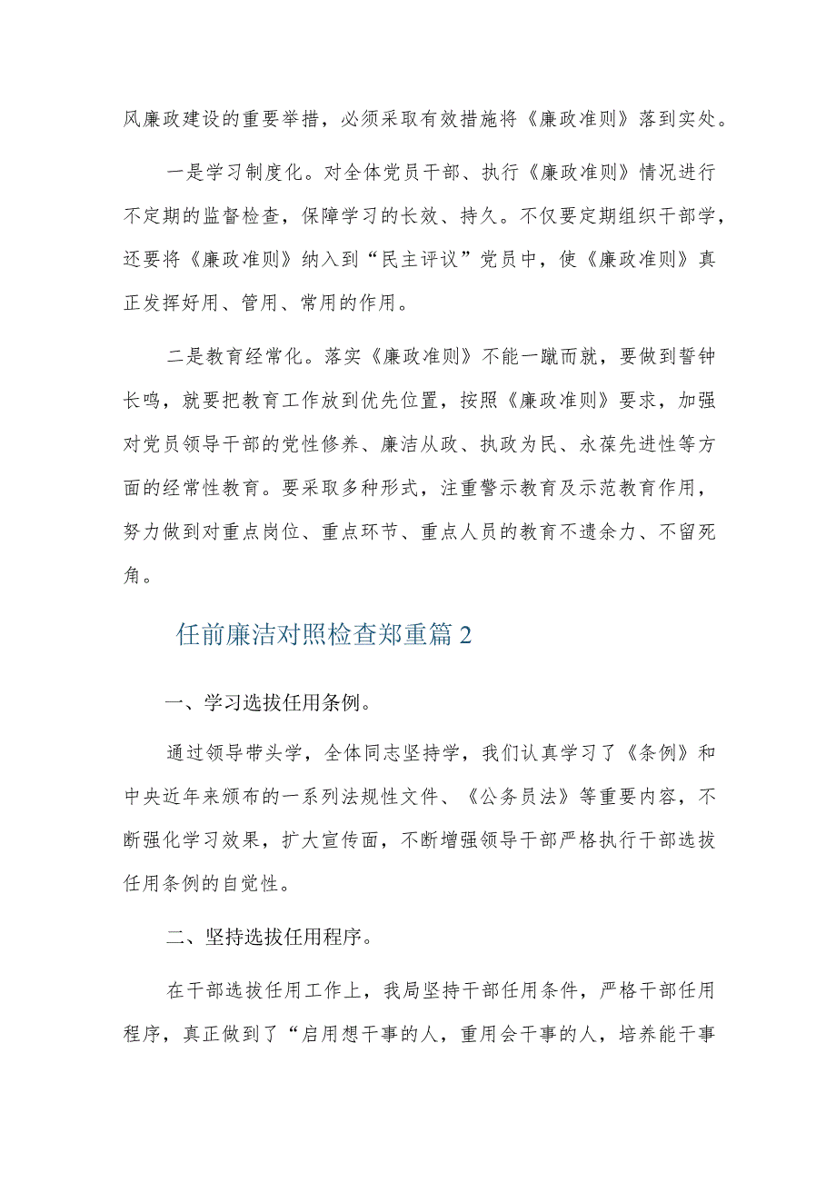 任前廉洁对照检查郑重六篇.docx_第3页