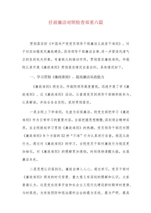 任前廉洁对照检查郑重六篇.docx