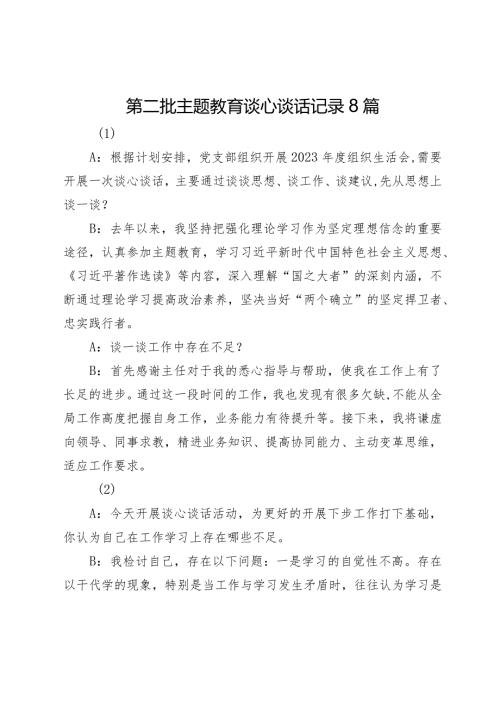 第二批主题教育谈心谈话记录8篇(1).docx